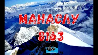 Восхождение на Манаслу 8163