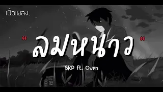 ลมหนาว - SKP ft. Owen [เนื้อเพลง]