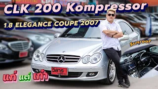 Ep.197 รีวิว BENZ CLK 200 KOMPRESSOR 1.8 W209 ELEGANCE COUPE ปี 2007