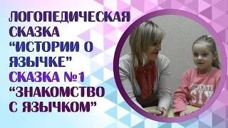 Логопедические сказки.  Логопедическая сказка "Истории о язычке" для детей.  Сказка онлайн № 1