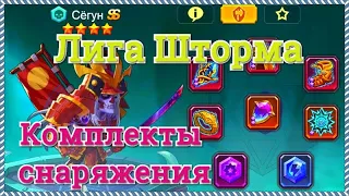 Игра Лига Шторма снаряжение героев комплекты прокачка героев интересная игра Лига Шторма