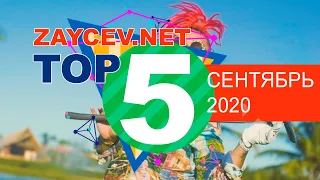 ЛУЧШИЕ ПЕСНИ ПО ЖАНРАМ | TOP 5 | СЕНТЯБРЬ 2020 | ZAYCEV.NET | ЗАЙЦЕВ.НЕТ | 12+