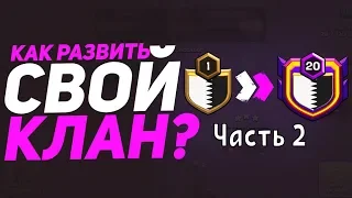 КАК РАЗВИТЬ СВОЙ КЛАН В CLASH OF CLANS? СОВЕТЫ ОТ ГЛАВЫ КЛАНА 16 УРОВНЯ | КЛЕО КЛЕШ