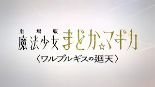 制作決定「 劇場版 魔法少女まどか☆マギカ〈ワルプルギスの廻天〉」ティザーPV