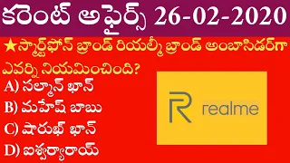 Daily Current Affairs in Telugu | 26-02-2020 Current Affairs | MCQ Current Affairs in Telugu