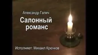 Михаил Крючков - Салонный Романс (А. Галич)