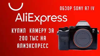 Как я купил камеру за 200 тыс. на Алиэкспресс. Обзор Sony a7 iv - недостатки камеры