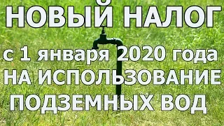 1 января 2020 вводится новый налог на подземную воду для садоводческих товариществ. Помощь юриста