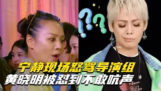 宁静怼人名场面，现场怒怼导演组，简直是太敢说，场面极度舒适