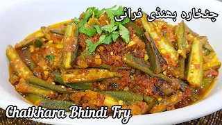 Chatkhara Bhindi Fry | Bhindi Fry | Masala Bhindi | Spicy Bhindi Fry | How to make fry bhindi