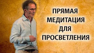 Прямая медитация для просветления [Руперт Спайра]