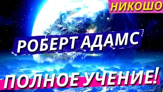 Роберт Адамс: Полное Учение Адвайты о Недвойственности На Русском Языке! Полная Аудиокнига Nikosho