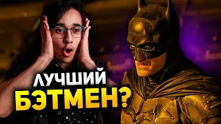 Лучший Бэтмен? Мнение по Бэтмену без спойлеров!