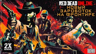 Red Dead Redemption 2 Online "Новые возможности для заработка на ф...