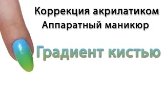 Коррекция ногтя Артилатиком Градиент кистью Аппаратный маникюр