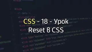 Reset (Файл сброса стилей) в CSS - Урок #18 - Уроки по CSS