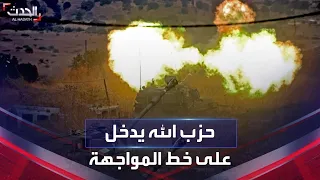 حزب الله يدخل على خط المواجهة ضد إسرائيل بالصواريخ والقذائف