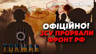 💥12 хвилин тому! ЗСУ прорвали ГОЛОВНУ лінію оборони РФ. Наступають НА ТОКМАК. АТАКА з ДВОХ фронтів