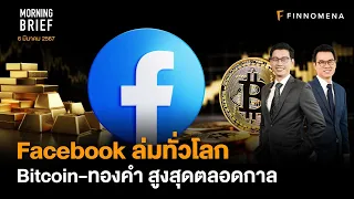 Facebook ล่มทั่วโลก Bitcoin-ทองคำ สูงสุดตลอดกาล Morning Brief 06/03/67