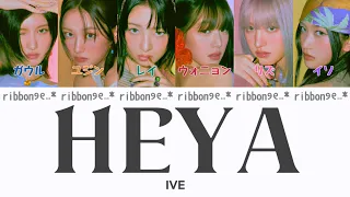 【カナルビ/日本語訳】 HEYA - IVE
