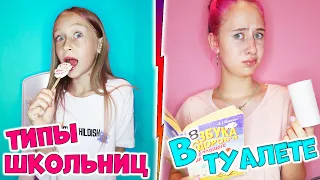 Типы школьниц в туалете  часть 1 #shorts