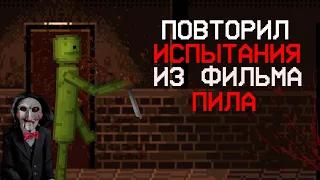 😈 ПОВТОРИЛ 2 ИСПЫТАНИЯ ИЗ ФИЛЬМА ПИЛА 2 И ПИЛА 3 ☠️