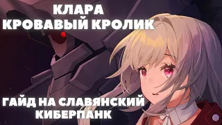 HONKAI:STAR RAIL ✦ КЛАРА И СВАРОГ - АКТУАЛЬНЫЙ ГАЙД НА ЛУЧШЕГО АоЕ ДАМАГЕРА СТАР РЕЙЛ