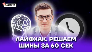 ШИНЫ №1-5 ОГЭ. Понятный разбор | Математика ОГЭ 2022 | Умскул