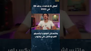 أفضل 5 شاشات سمارت بدقه 8K في 2022 sh