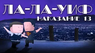 Мульт-мюзикл: Наказание #13 [Уэс против Флинна]