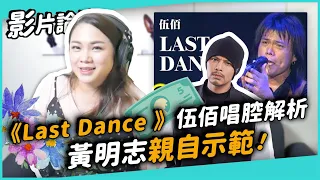 #264 《Last Dance》伍佰唱腔解析，黃明志親自示範！ ◆嘎老師 Miss Ga｜歌唱教學 學唱歌◆