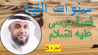 كيف قضى بنو إسرائيل 40 سنة في التيه؟ عجائب وغرائب وأحداث سنوات التيه.قصة قوم موسى عليه السلام الجزء5