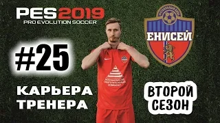 Прохождение PES 2019 [карьера] #25