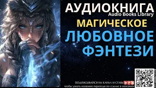 Магическое Любовное Фэнтези | Аудиокнига ABL