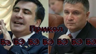 Аваков vs Саакашвили БЭ БЭ БЭ БЭ БЭ   Avakov vs Saakashvili be be be be be Полная переделка