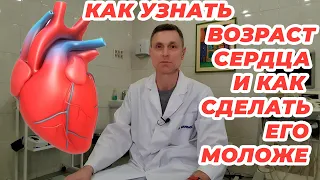 Как узнать возраст сердца и как сделать его моложе.