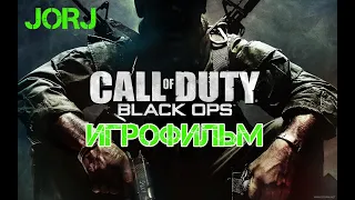 Call of Duty Black Ops  -ИГРОФИЛЬМ-