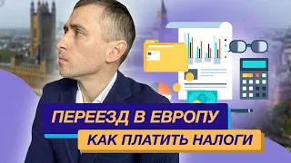 Переезд в Европу, как платить налоги