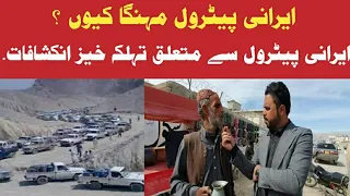 Iranian Oil | Petrol Diesel Prices hike in Pakistan | Pakistan Iran Trade | Quetta Voice