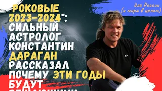 Пугающие предсказания астролога: Почему 2023-2024 годы изменят Россию и весь мир навсегда?