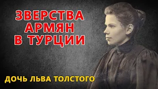 ЗВЕРСТВА АРМЯН В ТУРЦИИ. Дочь Льва Толстого