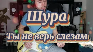 Шура - Ты не верь слезам (guitar cover)