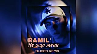 Ramil' - Не ищи меня(SLIDES Remix)