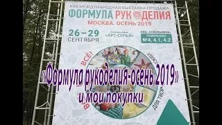 "Формула рукоделия" - осень 2019. Мои покупки.