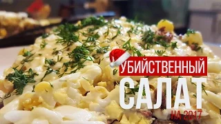 УБИЙСТВЕНЫЙ САЛАТ