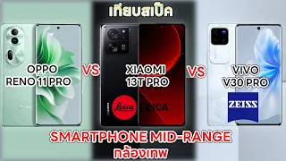 เทียบสเป็คสมาร์ทโฟนระหว่าง OPPO RENO 11 PRO / XIAOMI 13T PRO / VIVO V30 PRO MID RANGE กล้องเทพ