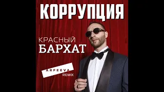 КОРРУПЦИЯ - красный бархат (Arfeeva remix)