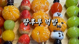 겨울이 왔으니까 탕후루 조져야지 😍｜왕가탕후루｜딸기탕후루｜산타탕후루｜통귤탕후루｜샤인머스켓탕후루｜아도라포도｜블루베리｜9꼬치 먹방💕