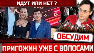 Иосиф Пригожин отрастил волосы! Парик или свои? Так он выглядит на программе "Звёзды сошлись"