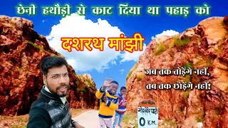 dashrath manjhi gehlaur ghat | Manjhi the mountain man